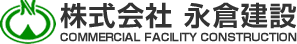 商業施設建設の永倉建設